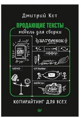книги для редактора сайта Продающие тексты: модель для сборки. Копирайтинг для всех