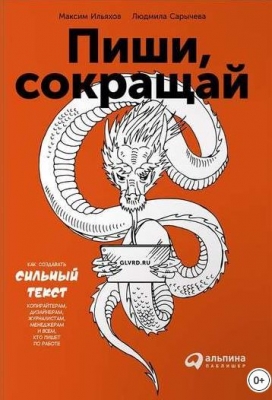 книги для редактора сайта Пиши, сокращай. Как создавать сильный текст