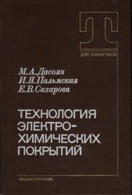 Дасоян М.А. Технология электрохимических покрытий. М: Машиностроение, 1989.