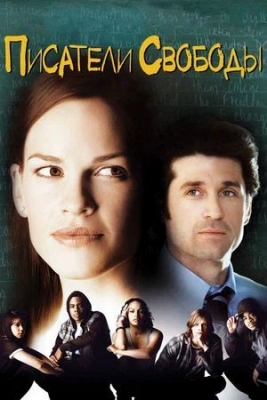 «Писатели свободы» (2006). Художественный фильм.