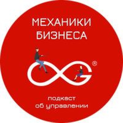 Механики бизнеса. Подкаст об управлении.
