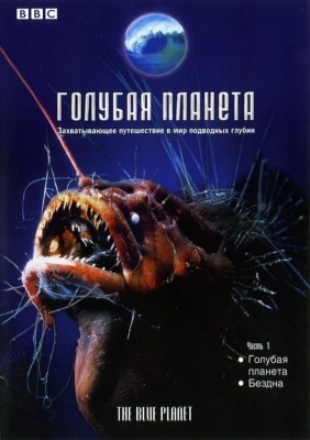 «Голубая планета» (мини–сериал 2001)