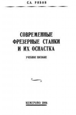 Рябов С.А. Современные фрезерные станки и их оснастка. Кемерово: ГУ КузГТУ, 2006