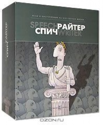 Спичрайтер Речи и выступления на все случаи жизни