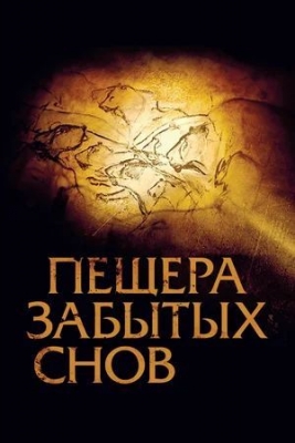 «Пещера забытых снов» (2010). Документальный фильм.