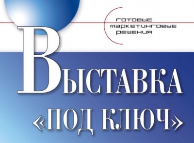 книга для Event-менеджера Выставка под ключ. Готовые маркетинговые решения