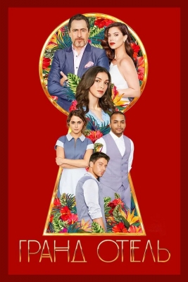 «Гранд Отель» (сериал 2019)