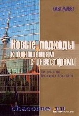 Новые подходы к отношениям с инвесторами?