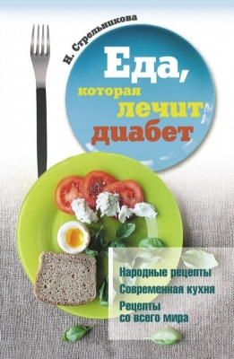 Стрельникова Н. Еда, которая лечит диабет. М: Омега-Л, 2022. 320 с.