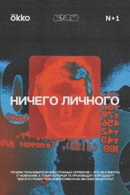 «Ничего личного» (2021, 1 сезон). Документальный сериал.
