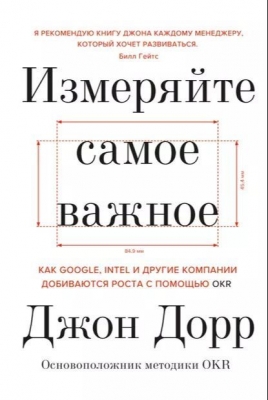 Джон Дорр. Измеряйте самое важное. Как Google, Intel и другие компании добиваются роста с помощью OKR.