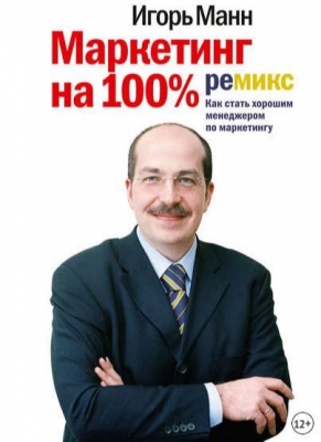 Маркетинг на 100%: ремикс книга для Event-менеджера