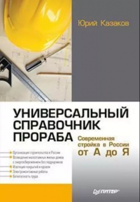 Универсальный справочник прораба