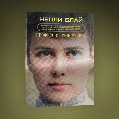 Профессия - репортерка