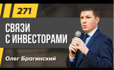 Романенко Е., Брагинский О. Подкаст 271. Связи с инвесторами (IR)