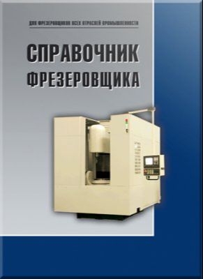 Бердников Л.Н. Справочник фрезеровщика. М: Машиностроение, 2010