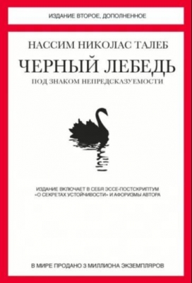 Черный лебедь. Под знаком непредсказуемости.