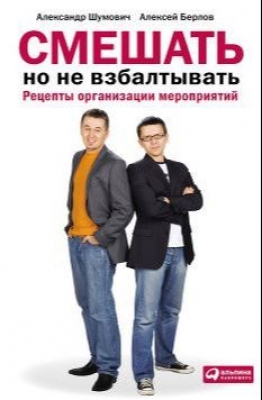 книга для Event-менеджера Смешать, но не взбалтывать: Рецепты организации мероприятий