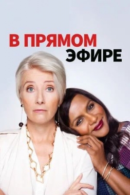 «В прямом эфире» (2019) Художественный фильм.