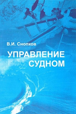 Демин С.И, Жуков Е.И., Кубачев Н.А. Управление судном. М: Транспорт