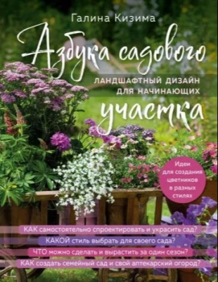 Кизима Г.А. Азбука садового участка. Ландшафтный дизайн для начинающих. М: Бомбора, 2023