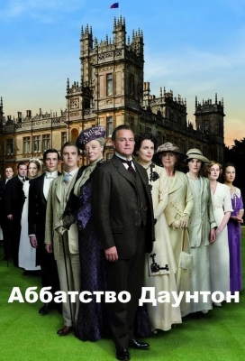«Аббатство Даунтон» (сериал 2010 – 2015)