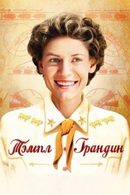 «Тэмпл Грандин» (2010). Фильм, основанный на реальных событиях.