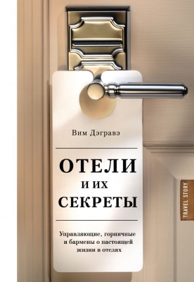Дэгравэ Вим. Отели и их секреты. Управляющие, горничные и бармены о настоящей жизни в отелях. М: Эксмо, 2019, 224 с.