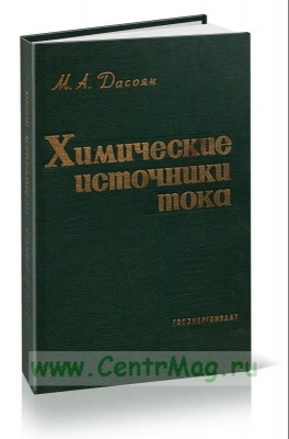Варыпаев В.Н., Дасоян М.А., Никольский В.А.  Химические источники тока. М: Высшая школа, 1990. 240 с.