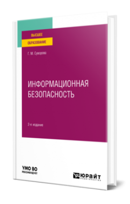 Суворова, Г. М. Информационная безопасность. М: Юрайт, 2023. 277 с.