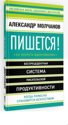 книги для редактора сайта Пишется! Беспрецедентная система писательской продуктивности