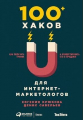 100+ хаков для интернет-маркетологов. Как получить трафик и конвертировать его в продажи книга для SMM-менеджера