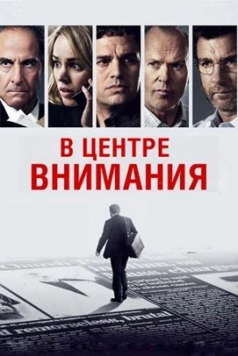 «В центре внимания» (2015). Художественный фильм.