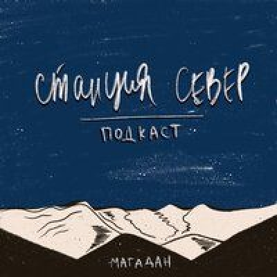 Егор Первушкин. Станция Север. Спелеология и пещеры Дальнего Востока.