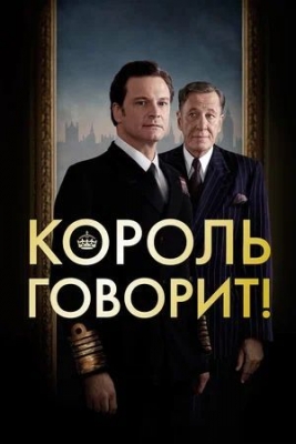 «Король говорит!» (2010). Художественный фильм, биографический.