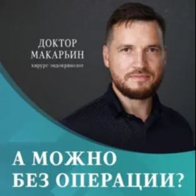 Макарьин В. А можно без операции? Подкасты.