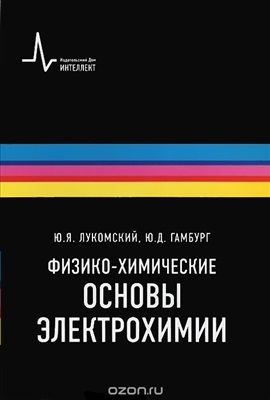 Лукомский Ю.Я. Физико-химические основы электрохимии. Долгопрудный: Интеллект. 2008.