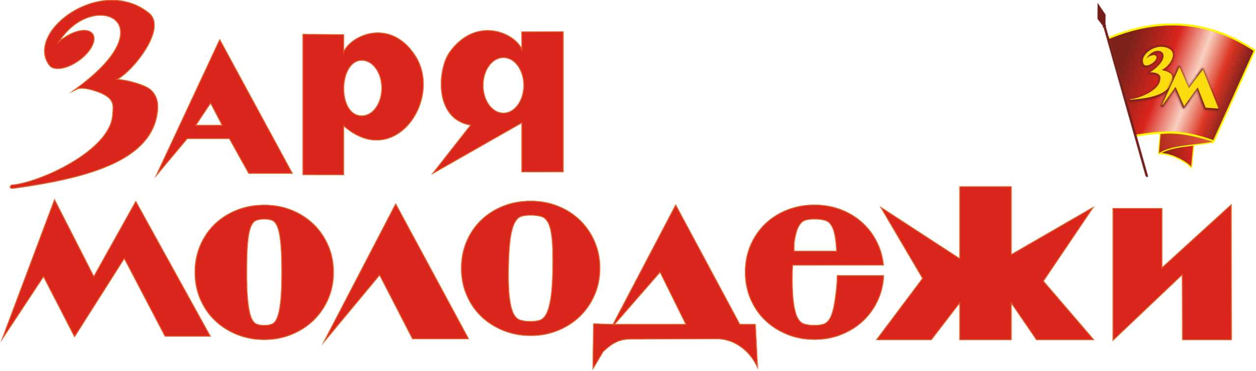 Заря молодежи